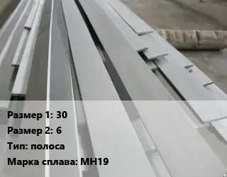 Мельхиор 30х6 полоса Марка: МН19